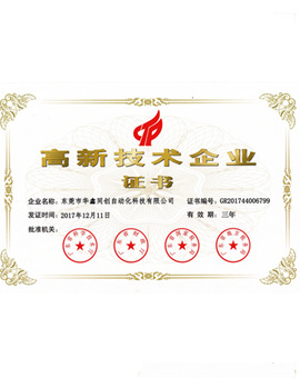 高新企業證書
