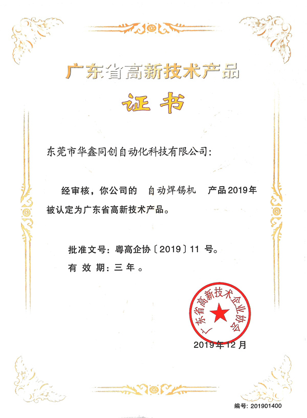 高新技術產品證書